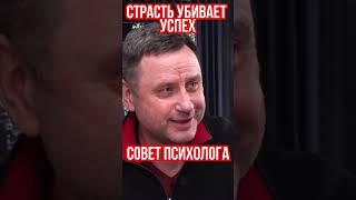 Психолог Олег Хомяк: Из-за страсти можно потерять все
