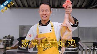 Chef Wang teaches you: "Yellow Braised Chicken", a great dish comes with rice