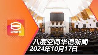 2024.10.17 八度空间华语新闻 ǁ 8PM 网络直播【今日焦点】公民权修宪案三读通过 / MBI前高层延扣7日 / 2嫌犯被控谋杀