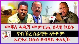 መቐለ ሓዱሽ መምርሒ ዕላዊ ኮይኑ | ኤርትራ ህፁፅ ደብዳቤ ተላኢኹ | ናብ ሽረ ብሰራዊት ኣትዮም | Ethiopian news | Tigray news