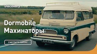 Dormobile | Махинаторы | Discovery