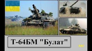 Его величество - БМ Булат. Украинский танк Т-64БМ Булат – один из самых мощных танков в Мире (обзор)