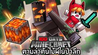 เอาชีวิตรอด 100 วัน ตามล่าต้นไม้ผีในป่าลึก | Minecraft