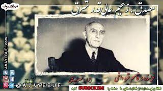 مصدق، زعیم عالیقدر شرق | قاسم قره داغی | ghasem gharehdaghi | راوی مهسا بدیعی | تولید تیم آوای بوف