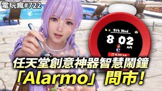 【電玩瘋#722】賣到缺貨!任天堂創意神器智慧鬧鐘「Alarmo」問市⏰沙灘排球變成戀愛遊戲《生死格鬥：沙灘排球 維納斯璀璨假期》《沉默之丘 2》重製版