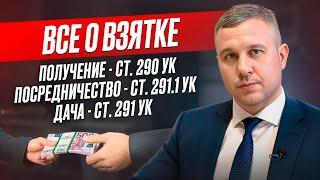 Всё о взятке. Получение взятки 290 УК, дача взятки 291 УК, посредничество во взяточничестве 291.1 УК