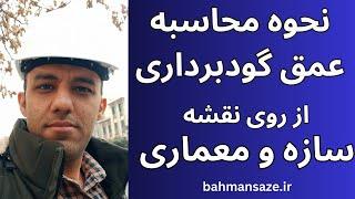 چطوری عمق گودبرداری ساختمان رو راحت حساب کنم؟