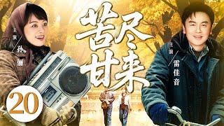 【好看的电视剧】苦尽甘来20 | 陕北小伙高考落榜，带500块钱勇闯北京，靠工地搬砖赚出亿万身家，娶上北京姑娘的故事 #孙俪 #雷佳音