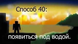 50 способов умереть в minecraft