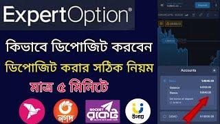 Expert Option এ কিভাবে ডিপোজিট করবেন | Expert Option এ ডিপোজিট করার সঠিক নিয়ম | Expert Option 2023