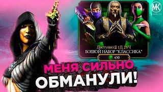 НОВЫЙ АЛМАЗНЫЙ НАБОР В ПРОДАЖЕ! БОЕВОЙ НАБОР КЛАССИКА В Mortal Kombat Mobile