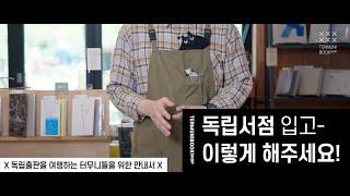 독립서점 입고할 때, 이렇게 해주세요! [자막ON]