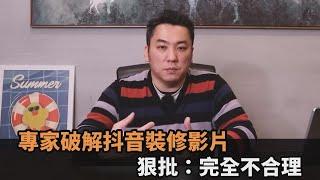 破解抖音裝修影片！浴室牆挖洞作收納空間　專家狠批：完全不合理－全民話燒