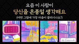[타로/연애/속마음] 수시로 당신을 떠올리는 그 사람 생각 & 속마음 & 앞으로 행동