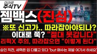 [젬백스 주가분석]※또 신고가.. 따라잡아야되나?이대로 쭉? "절대 못갑니다"리픽X 주의, 따라잡으면 "이렇게 된다"#젬백스 #젬백스주가 #김유나 #차티스트