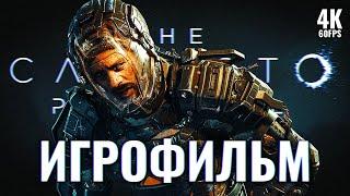 ИГРОФИЛЬМ | THE СALLISTO PROTOCOL  Полное Прохождение [4K PS5]  ФИЛЬМ Каллисто Протокол на Русском