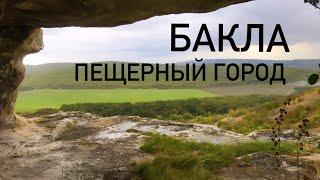 Бакла́  - пещерный город - Крым