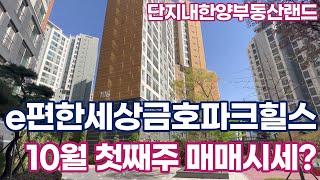 금호파크힐스 10월 매매시세~ 급매도 있으니 문의주셔요~ 010-2980-3030