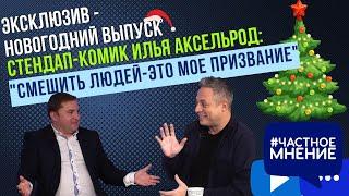 Стендап - комик Илья Аксельрод: "Смешить людей - это мое призвание" Эксклюзив - Новогодний выпуск!!!