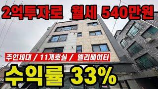 2억 투자로 월세 540만원 버는 방법 ! 상가주택경매! #다가구경매 #상가주택경매 #다가구매매
