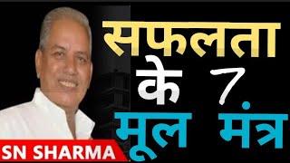 सफ़लता के 7 मूल मंत्र | 7 Success Tips | Motivation | Sn Sharma Motivational Speaker