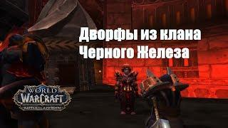 World of Warcraft. Задание - Дворфы из клана Черного Железа