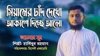 Siyamer Chad Dekho।। সিয়া‌মের চাঁদ দে‌খো।। শিল্পী হাবিবুর রহমান।। Dipto_Jibon