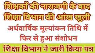 शिक्षकों के भारी नाराजगी के बाद शिक्षा विभाग ने फैसला बदला।। शिक्षा विभाग ने जारी किया आदेश।।