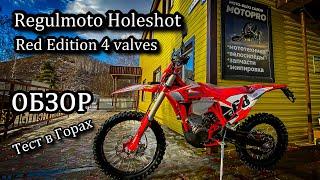 ОБЗОР. Тест. New Regulmoto Holeshot Red Edition (4 valves). Сравнение с Спорт 003