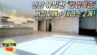 [안양복층빌라] 안양동 유일한 합법복층 세대를 소개합니다! 거실, 테라스, 욕실 2개씩! / 인테리어도 이쁜집 / 안양역 인접 [이음주택0822]