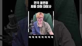 전국 어린이 씨름대회 대참사