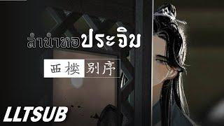 [THAISUB] ลำนำหอประจิม | 西楼别序 - 尹昔眠  | เพลงจีนแปลไทย