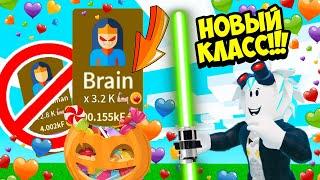 КУПИЛ ПОСЛЕДНИЙ КЛАСС BRAIN В СИМУЛЯТОР САБЛИ! НОВЫЕ ТРЕХЛУННЫЕ ПИТОМЦЫ! ROBLOX Saber Simulator