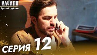 Начало Сериал 12 Серия - Pусский дубляж | Son