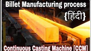 Continuous Casting Machine | Billet Making Process |Steel Melting Shop |Billet Manufacturing Process