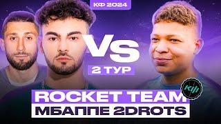 КОНФУЗ ROCKET TEAM vs МБАППЕ 2DROTS | КУБОК ФИФЕРОВ 2024 - 2 ТУР