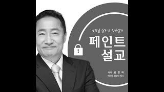 김에스라 교수의 재밌는 설교시리즈/억울함으로부터 시작된 축복