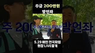 주급 200만원 좌 등장! 배민 배달 전국 파업 현장중계   #배민 #배민커넥트 #쿠팡이츠 #배달대행 #배달 #배달의민족