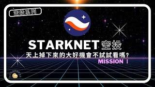 不可錯過的空投機會，立即參與StarkNet！｜水丰刀｜刀刀的區塊鏈翻譯泡芙