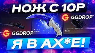 GGDROP c 10 РУБЛЕЙ до НОЖА с НОВОГО БАРАБАНА БОНУСОВ! ГГДРОП ПРОМОКОД на БАРАБАН БОНУСОВ!