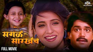 SAGLE SARKHECH | सगळे सारखेच | Super Hit Marathi Movie | Laxmikant Berde | Ashwini Bhawe