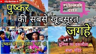 Pushkar Top Tourist Places ||पुष्कर में घूमने के प्रमुख स्थान||पुष्कर मे ऐसा भी होता है||