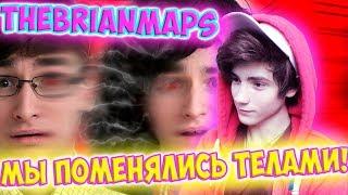 TheBrianMaps МЫ ПОМЕНЯЛИСЬ ТЕЛАМИ! Реакция | BrianMaps