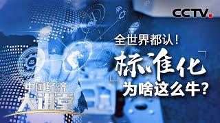 全世界都认！标准化为啥这么牛！「中国经济大讲堂」 20220327 | CCTV财经