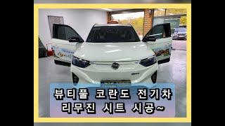 *50* 뷰티풀 코란도 전기차~편안한 리무진 시트로 바꾸기~~~^_^v