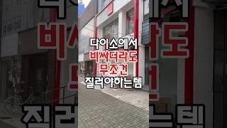 다이소에서 비싸더라도 무조건 질러야하는 아이템이 있는데요! #다이소 #다이소주방용품 #다이소아이템 #다이소템 #다이소생활용품 #다이소살림템 #다이소신상 #다이소신상 #다이소추천