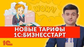 Новые тарифы 1С:БизнесСтарт