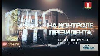 Анонс: Неиспользуемое имущество. "На контроле Президента" смотрите 25 февраля