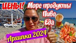 Архипо-Осиповка 2024 ЦЕНЫ на Море продукты,пиво и еду!#архипка #архипоосиповка #travel