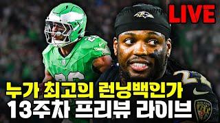 우열을 가리기 힘든 대결 (NFL 2024 13주차 프리뷰 라이브)